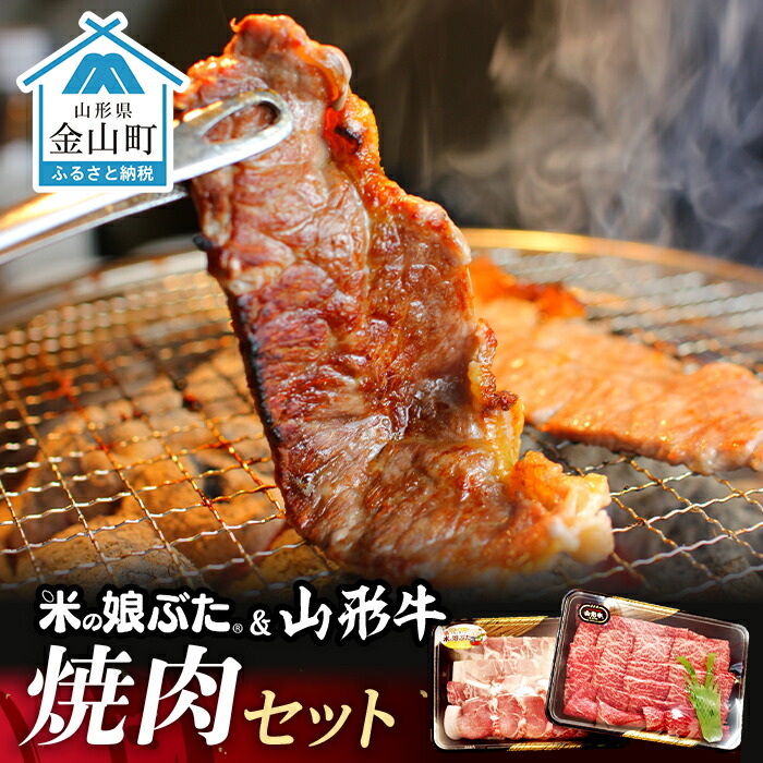 【ふるさと納税】米の娘ぶた&山形牛A5ランク「焼肉セット」 F4B-0138|山形県金山町