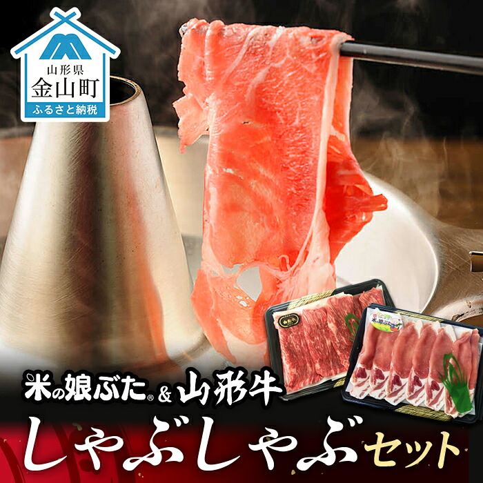 【ふるさと納税】米の娘ぶた＆山形牛A5ランク「しゃぶしゃぶセット」 F4B-0139｜山形県金山町