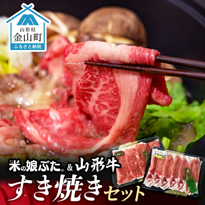 【ふるさと納税】米の娘ぶた＆山形牛A5ランク「すき焼きセット」 F4B-0140｜山形県金山町