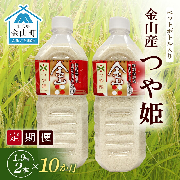 【ふるさと納税】《定期便 令和７年産 先行予約》金山町産「つや姫【精米】」1.9kg(ペットボトル入り)×2本セット×10ヶ月 計38kg 米 お米 白米 ご飯 精米 ブランド米 つや姫 送料無料 東北 山形 金山町 F4B-0587