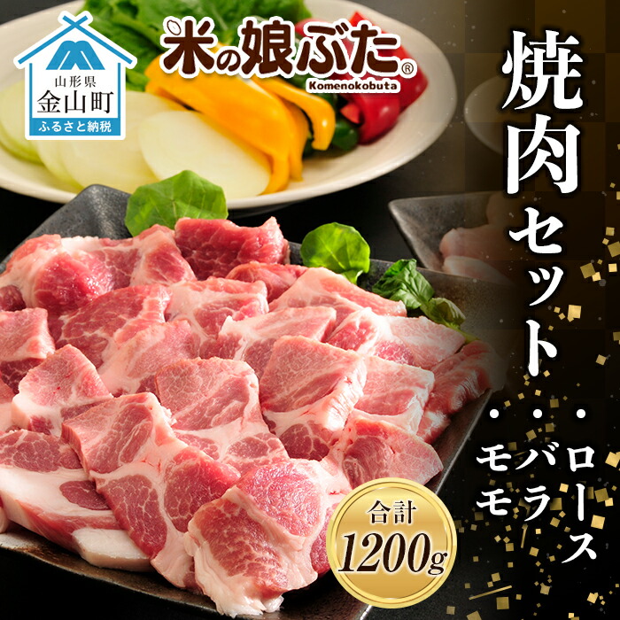 【ふるさと納税】「米の娘ぶた」焼肉セット(ロース300g・バラ300g・もも600g)計1200g 豚肉 ブランド豚 高級 新鮮 冷凍 焼き肉 東北 山形 金山町 F4B-0219|山形県金山町