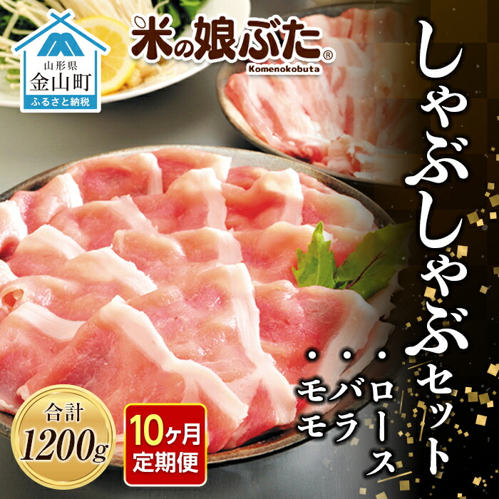 【ふるさと納税】【定期便】「米の娘ぶた」しゃぶしゃぶセット(ロース300g・バラ300g・もも600g）計1200g&times;10ヶ月 豚肉 ブランド豚 高級 新鮮 冷凍 東北 山形 金山町 F4B-0224｜山形県金山町