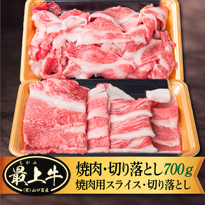 4周年記念イベントが 最上牛焼肉 切り落としセット 焼肉用スライス350ｇ 切り落とし350ｇ www.surpr.com.ar