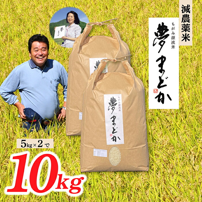 【ふるさと納税】【希少品種】【令和7年産】減農薬米　夢まどか10kg(5kg×2)