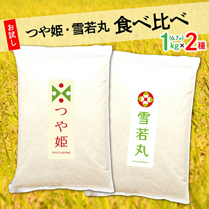 つや姫1kg×雪若丸1kg 2種食べ比べ 【78%OFF!】