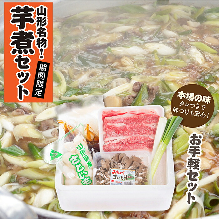 【ふるさと納税】【予約返礼品】山形名物 芋煮 Aセット (約2～3人前)
