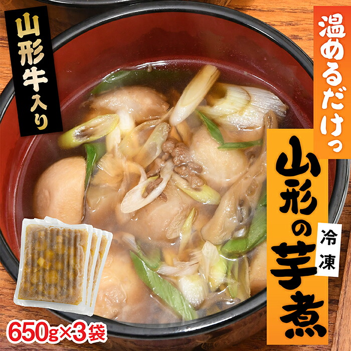 【ふるさと納税】温めるだけ！山形の 芋煮 (冷凍)