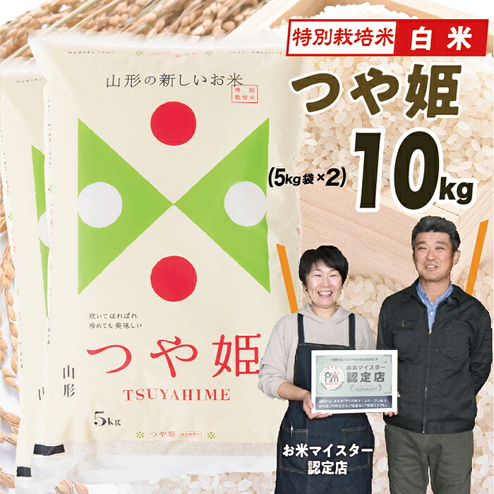 【ふるさと納税】【令和8年産予約】 山形県産　特別栽培米つや姫10kg(5kg&times;2)｜山形県最上町