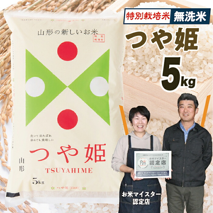 【ふるさと納税】【令和7年産】 無洗米　山形県産　特別栽培米つや姫5kg