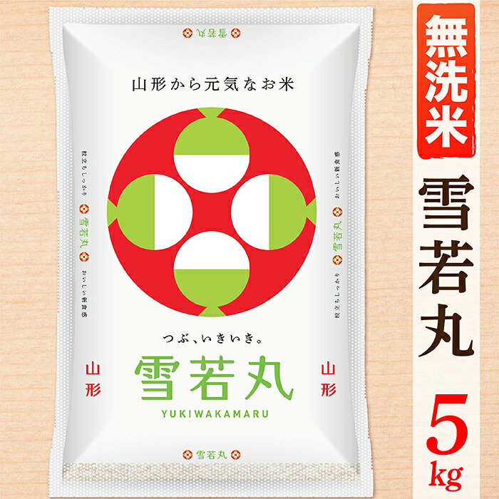 【ふるさと納税】【令和8年産予約】【無洗米】山形県産雪若丸5kg｜山形県最上町
