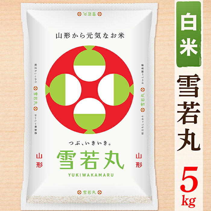 【ふるさと納税】【令和8年産予約】【白米】山形県産雪若丸5kg｜山形県最上町
