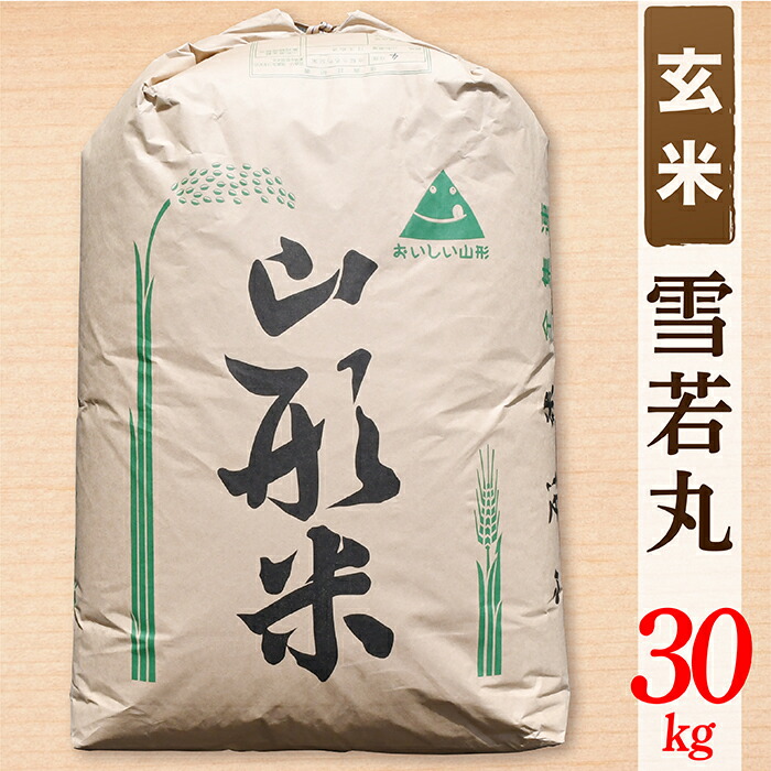 【ふるさと納税】【令和8年産予約】【玄米】山形県産雪若丸30kg｜山形県最上町 33,475円