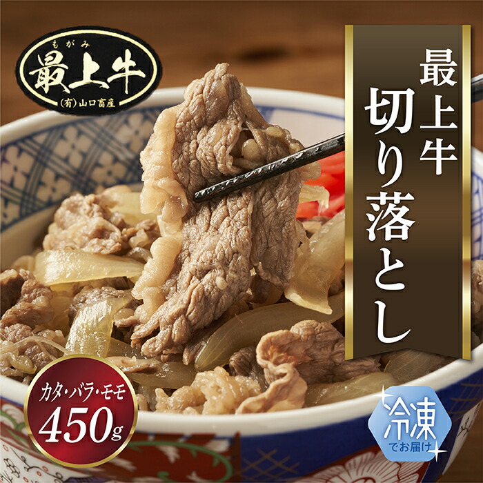 【ふるさと納税】【冷凍】最上牛切り落とし(カタ・バラ・モモ450g)|山形県最上町