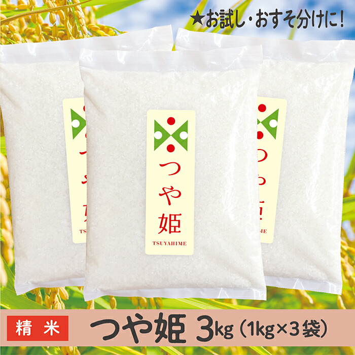 【ふるさと納税】令和6年産 山形県産 つや姫 3kg