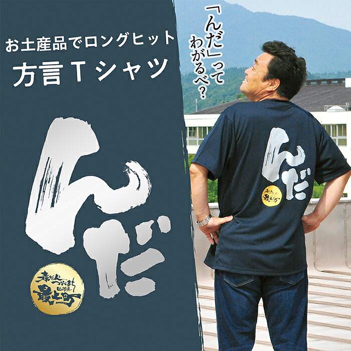 【ふるさと納税】訛り言葉プルオーバー【んだ】