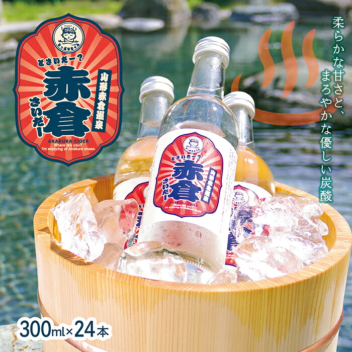 【ふるさと納税】赤倉さいだー(サイダー)300ml×24本