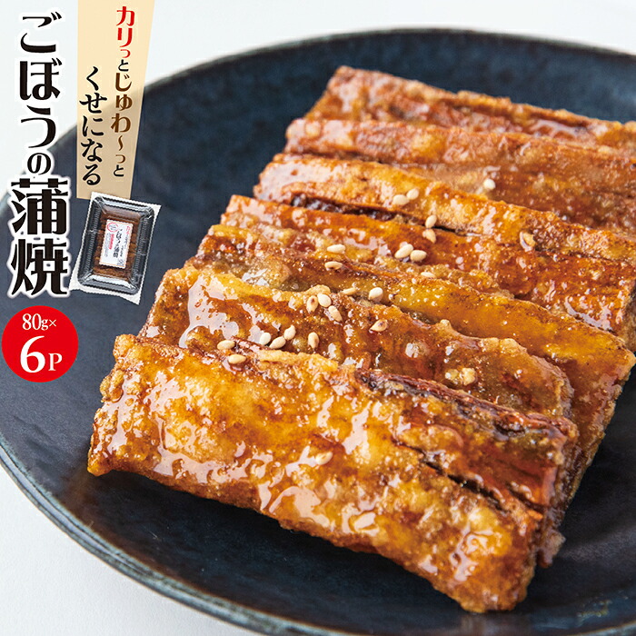 【ふるさと納税】手作り ごぼうの蒲焼きセット｜山形県最上町