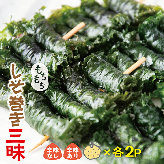 【ふるさと納税】もちもちしそ巻三昧セット｜山形県最上町 9,720円