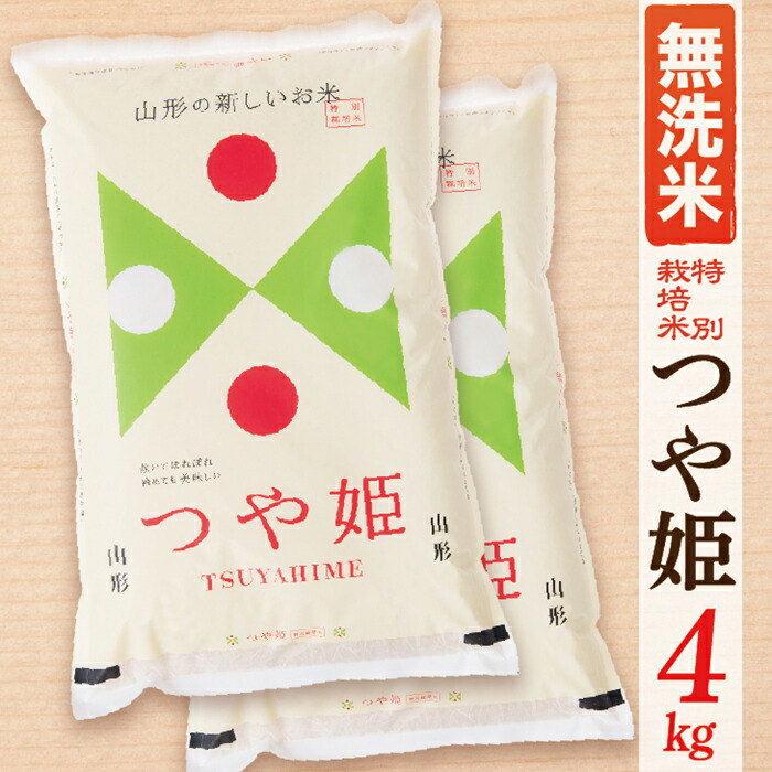 【ふるさと納税】【令和8年産予約】【無洗米】山形県産つや姫4kg(2kg&times;2袋)｜山形県最上町