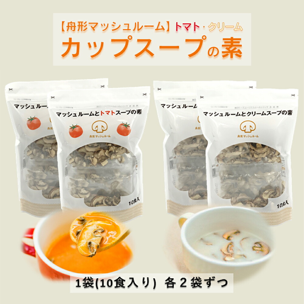 【ふるさと納税】【舟形マッシュルーム】カップスープの素２種セット　きのこ マッシュルーム トマト スープ 簡単調理 長期保存 備蓄　【06363-0146】