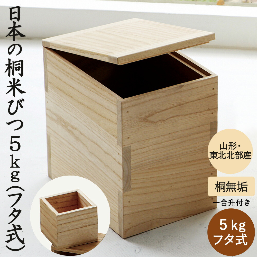 【ふるさと納税】日本の桐米びつ5kg（フタ式） 【06363-0005】 お米 庫入れ 庫入れ箱 桐材 湿り気 吸水力 米櫃 分かりやすい 今めかしい ひな形 勝手もと装置 保護すること入れもの 狭い会社組織痛打 円錐小体県 舟形町
