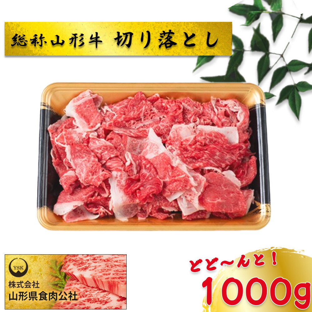 【ふるさと納税】総称山形牛　切り落とし　1000g　肉 牛肉 切落し 山形牛 ブランド牛 グルメ ギフト 御馳走 ご褒美 もがみ中央農業協同組合　【06363-0145】 13,860円