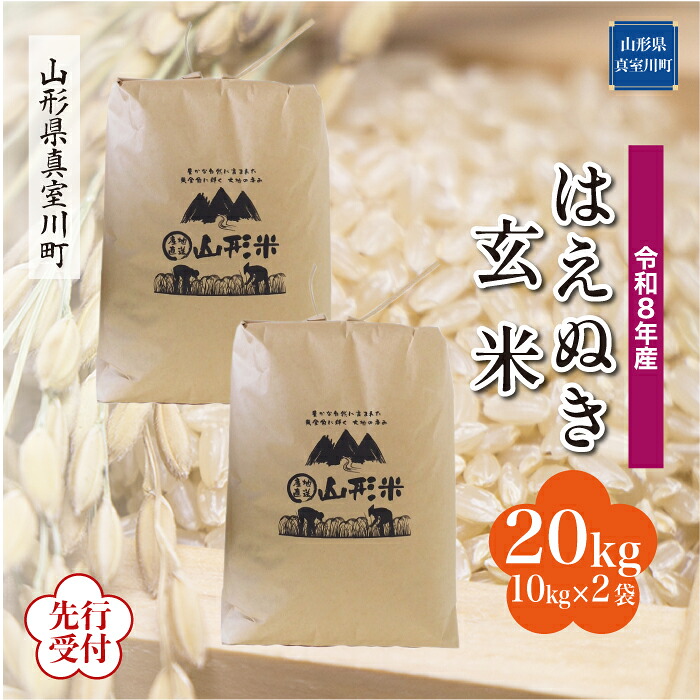 【ふるさと納税】 ※先行受付※ 令和8年産 真室川町厳選 はえぬき ［玄米］ 20kg（10kg&times;2袋）｜山形県真室川町