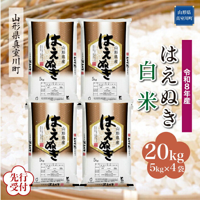 【ふるさと納税】 ※先行受付※ 令和8年産 真室川町厳選 はえぬき ［白米］ 20kg（5kg&times;4袋）｜山形県真室川町