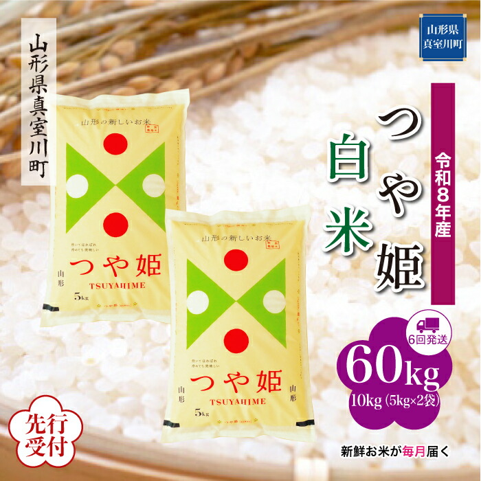 【ふるさと納税】 ※先行受付※ 令和8年産 真室川町厳選 つや姫 ［白米］ 60kg 定期便（10kg&times;6回お届け）｜山形県真室川町