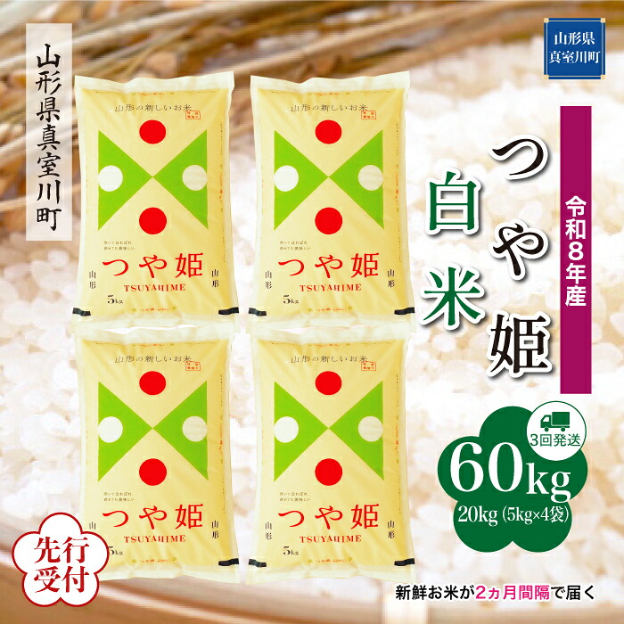 【ふるさと納税】 ※先行受付※ 令和8年産 真室川町厳選 つや姫 ［白米］ 60kg 定期便（20kg&times;3回お届け）｜山形県真室川町