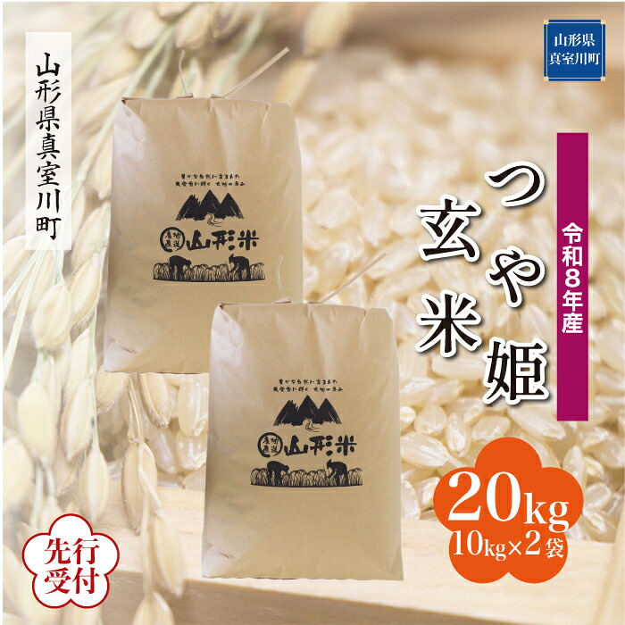 【ふるさと納税】 ※先行受付※ 令和8年産 真室川町厳選 つや姫 ［玄米］ 20kg（10kg&times;2袋）｜山形県真室川町 30,225円