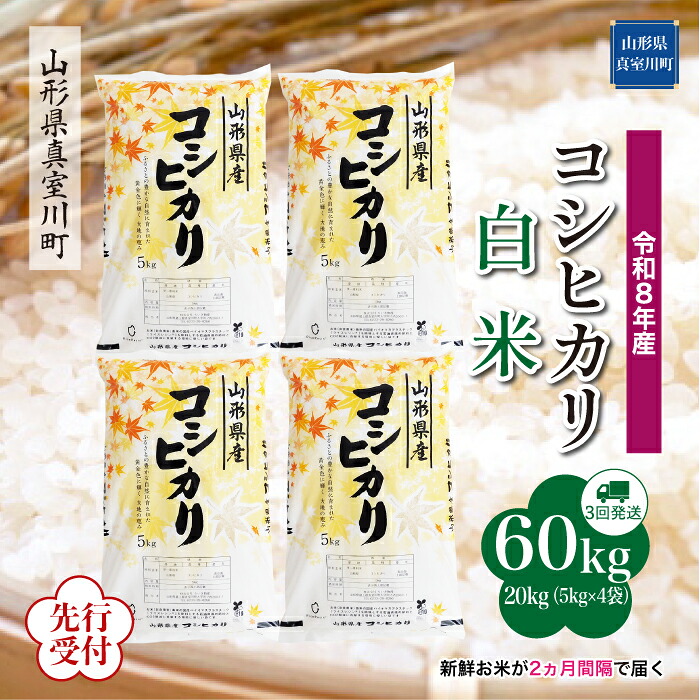 【ふるさと納税】 ※先行受付※ 令和8年産 真室川町厳選 コシヒカリ ［白米］ 60kg 定期便（10kg&times;6回お届け）｜山形県真室川町