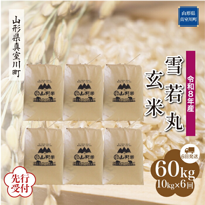 【ふるさと納税】 ※先行受付※ 令和8年産 真室川町厳選 雪若丸 ［玄米］ 60kg 定期便（10kg&times;6回お届け）｜山形県真室川町
