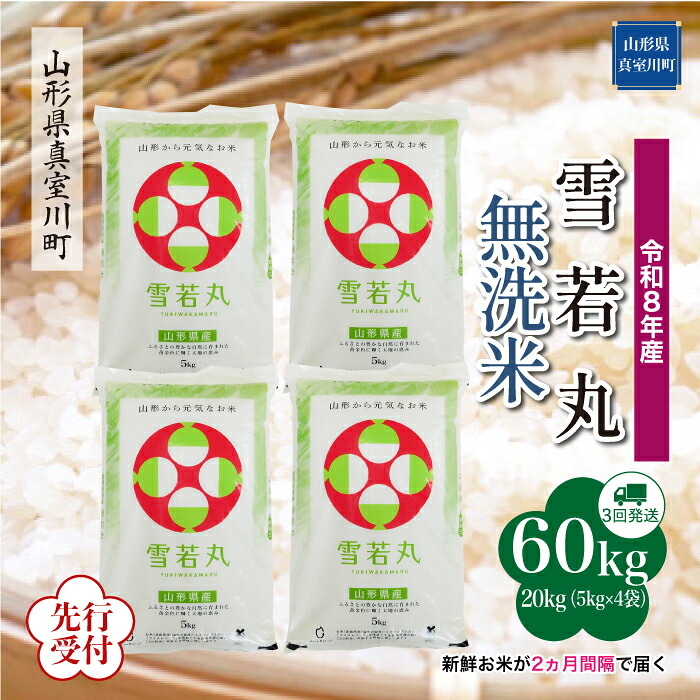 【ふるさと納税】 ※先行受付※ 令和8年産 真室川町厳選 雪若丸 ［無洗米］ 60kg 定期便（20kg&times;3回お届け）｜山形県真室川町