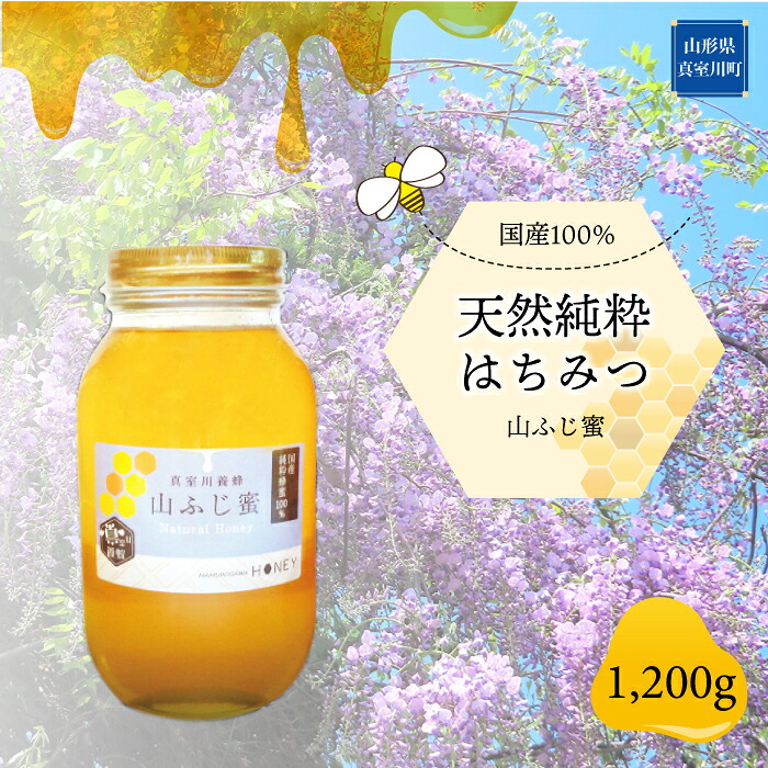 【ふるさと納税】天然純粋はちみつ　＜山ふじ蜜＞　1200ｇ｜山形県真室川町