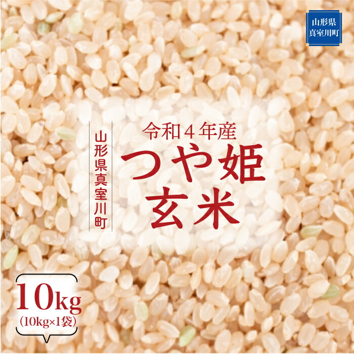 売れ筋】 早期受付 配送時期が選べる 令和4年産 真室川町 特別栽培米 つや姫 玄米 10kg 10kg×1袋 fucoa.cl