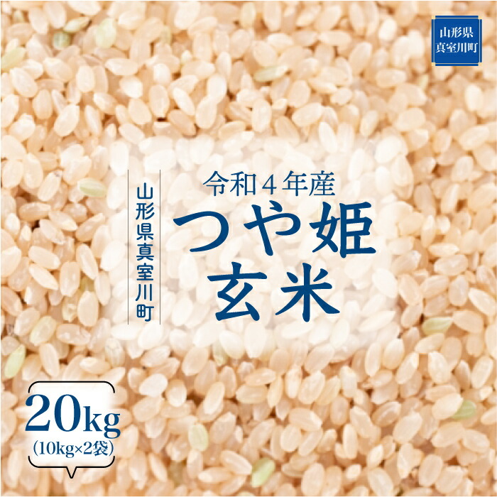 65%OFF【送料無料】 早期受付 配送時期が選べる 令和4年産 真室川町 特別栽培米 つや姫 玄米 20kg 10kg×2袋 fucoa.cl