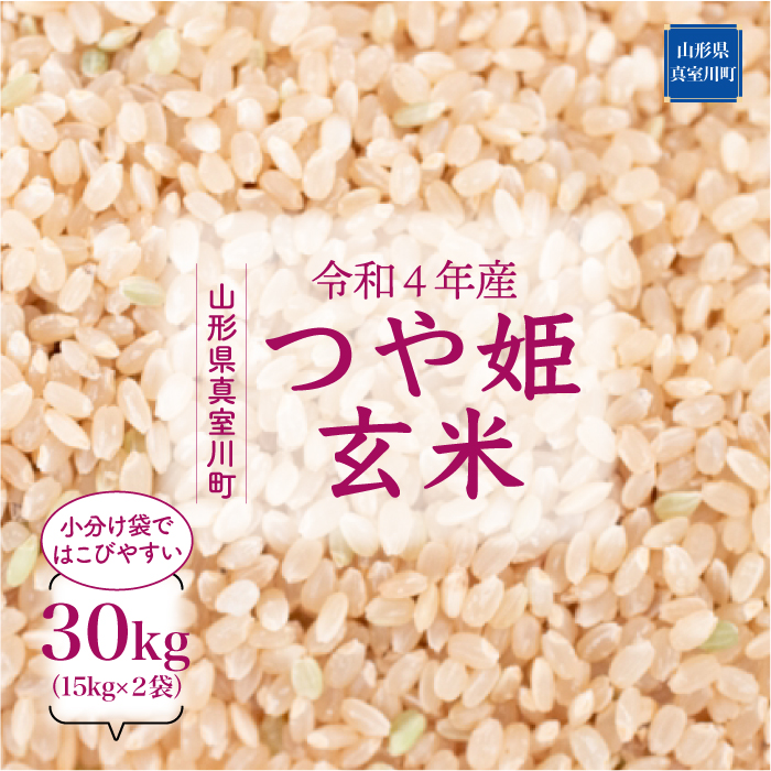 早期受付 配送時期が選べる 令和4年産 真室川町 特別栽培米 つや姫 玄米 30kg 15kg 2袋 最大53 オフ