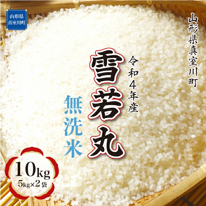 早期受付 配送時期が選べる 令和4年産 真室川町 雪若丸 無洗米 10kg 5kg×2袋 即出荷