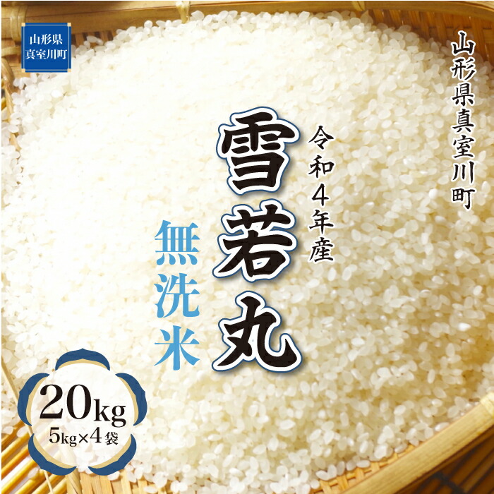 早期受付 配送時期が選べる 令和4年産 5kg×4袋 20kg 真室川