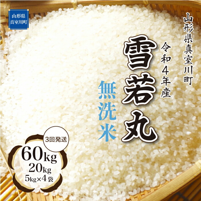 配送時期が選べます 令和4年産 鮭川村 雪若丸 5kg×4袋 20kg