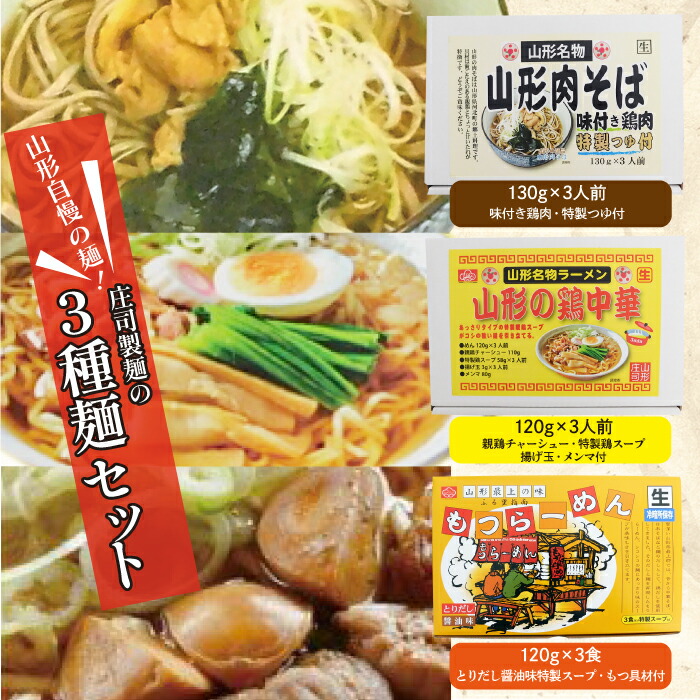 【ふるさと納税】山形自慢の麺！庄司製麺の３種［山形肉そば・山形の鶏中華・もつラーメン］麺セット 10,800円
