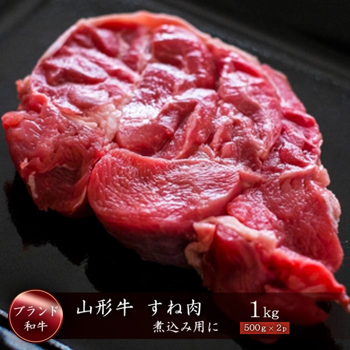 【ふるさと納税】山形牛　すね肉１ｋｇ（500g×2P）　山形県真室川町