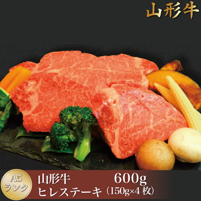 【ふるさと納税】山形牛 A5ランク ◇ヒレステーキ 600g（150ｇ×4枚） 山形県真室川町
