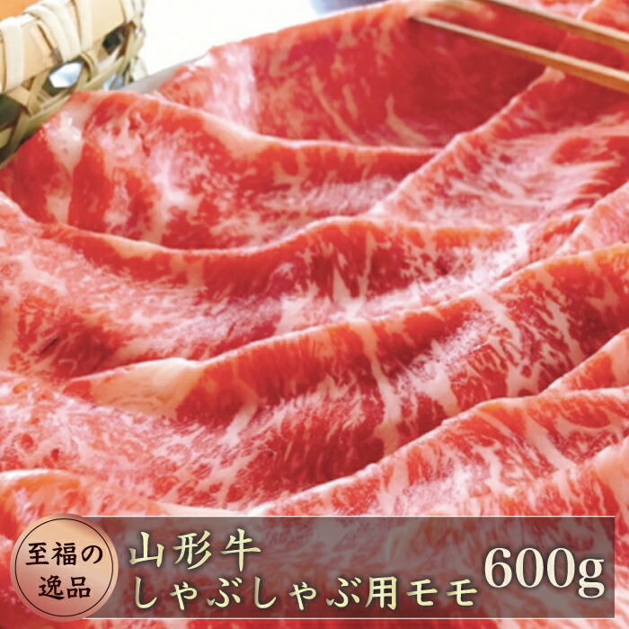 【ふるさと納税】山形牛　しゃぶしゃぶ用600ｇ（モモ）山形県真室川町 13,500円