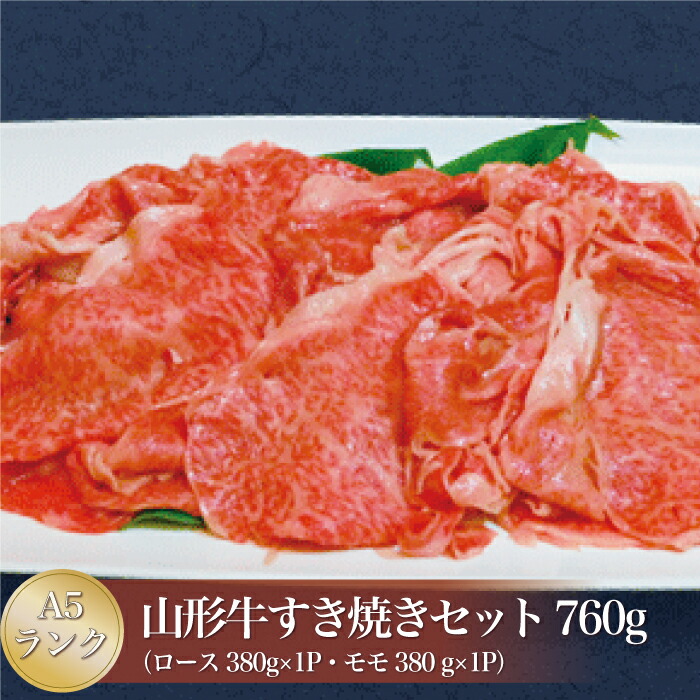 【ふるさと納税】山形牛 A5ランク◇ すき焼きセット 760g （ロース・モモ） 山形県 真室川町 20,590円