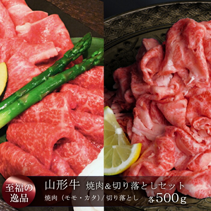 【ふるさと納税】山形牛　焼肉＆切り落としセット（モモ・カタ／切り落とし）合計1kg　山形県真室川町