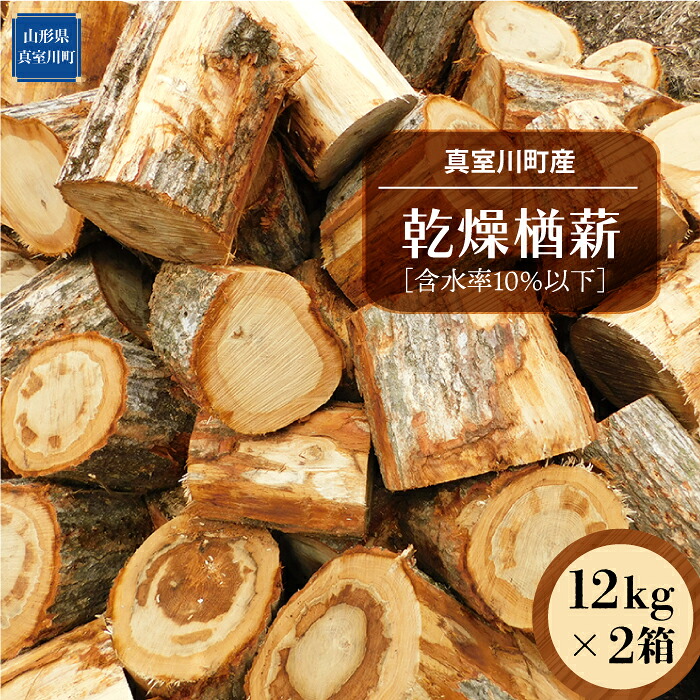 【ふるさと納税】真室川町産　乾燥楢薪　12ｋｇ&times;２箱　［含水率10％以下］｜山形県真室川町