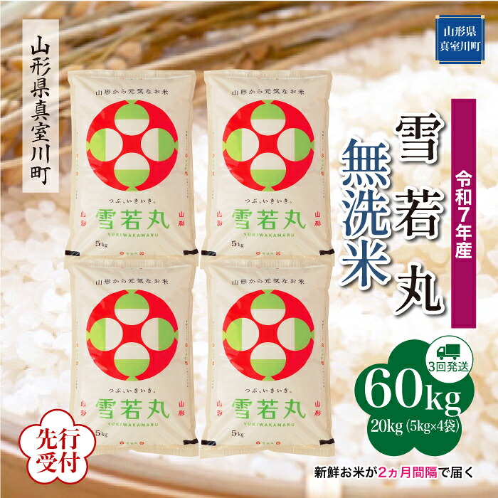ふるさと納税】 ※先行受付※ 令和7年産 真室川町厳選 雪若丸 [ ふるさと納税】 ※先行受付※ 令和7年産 真室川町厳選 雪若丸 [