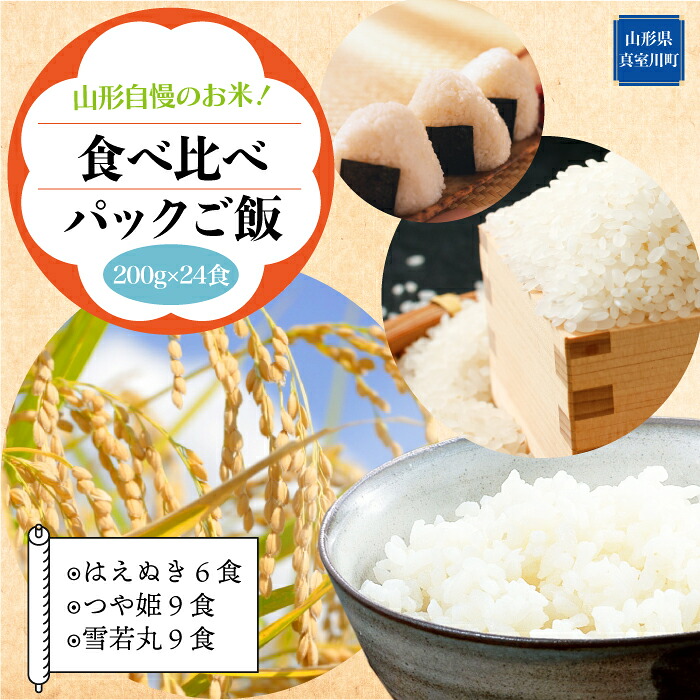 【ふるさと納税】山形自慢のお米!食べ比べパックご飯 200g×24食入|山形県真室川町